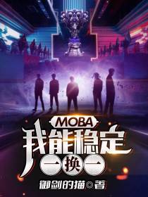 MOBA：我能稳定一换一