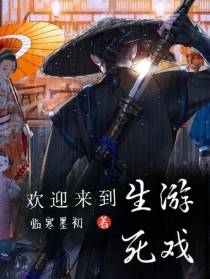 欢迎来到,生死游戏