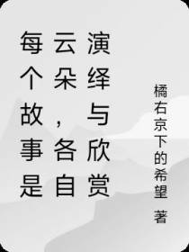 每个故事是云朵,各自演绎与欣赏