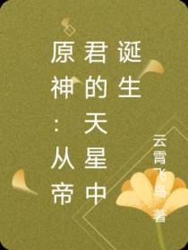 原神：从帝君的天星中诞生