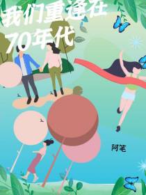 我们在70年代重逢