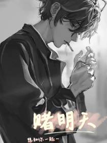 赌明天