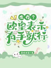 生存？欧皇表示有手就行
