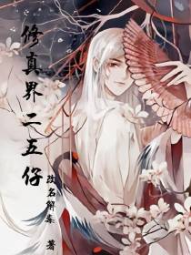 修真界二五仔
