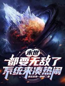 末世：都要无敌了,系统来凑热闹