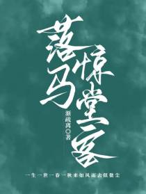 落马惊堂客