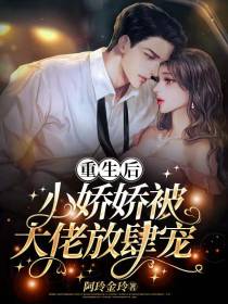 重生后,小娇娇被大佬放肆宠