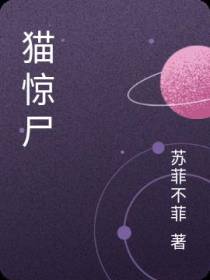 猫惊尸