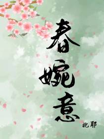 春婉意