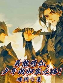 异能修仙,少年的归家之路！