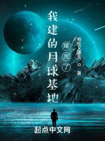 我建的月球基地曝光了赵宇杨总工