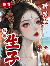 快穿,我靠生子帮男主改命