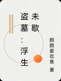 盗墓：浮生未歇