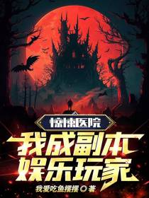 惊悚医院：我成副本娱乐玩家