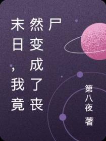 末日,我竟然变成了丧尸