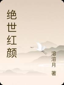 绝世红颜