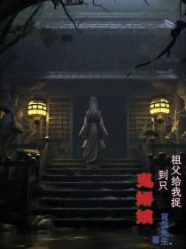 祖父给我捉到只鬼娇娘