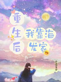 重生后,我靠海发家