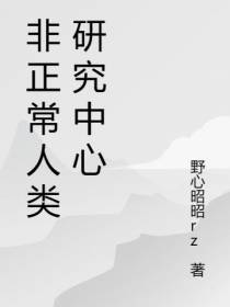 无限：非正常人类研究中心