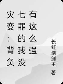 灾变：背负七罪的我没有这么强