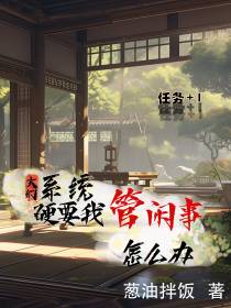玄幻：系统硬要我管闲事怎么办？