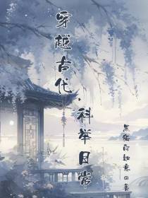 穿越古代,科举日常