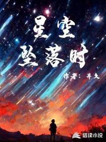 星空坠落时井久