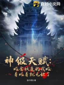 神级天赋：吸食妖魔的我吸着吸着就无敌了