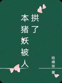 本猪妖被人拱了