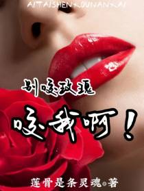 别咬玫瑰,咬我啊！
