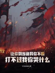 让你别当诡异你不听,打不过我你哭什么