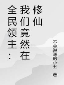 全民领主：我们竟然在修仙