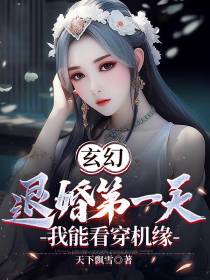 玄幻：退婚第一天,我能看穿机缘