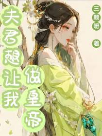 穿越：夫君想让我做皇帝！