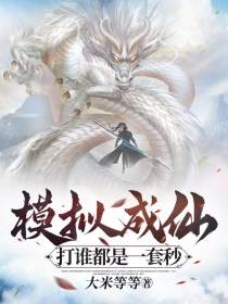 模拟成仙，打谁都是一套秒