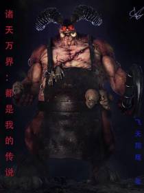 诸天万界：都是我的传说
