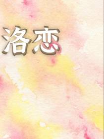 洛恋