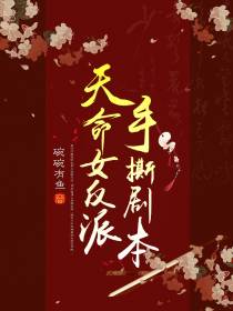 天命女反派手撕剧本