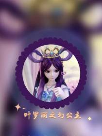 叶罗丽之幻公主