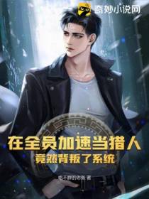 在全员加速当猎人,竟然背叛了系统