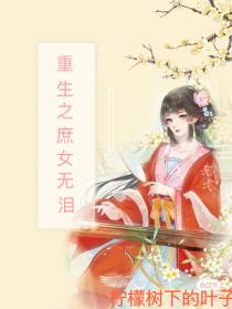 重生之庶女无泪