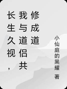 长生久视,我与道侣共修成道