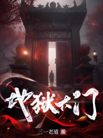 地狱大门