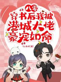 八零穿书后我被港城大佬豪宠如命