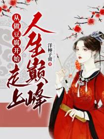 从做豆腐开始！走上人生巅峰