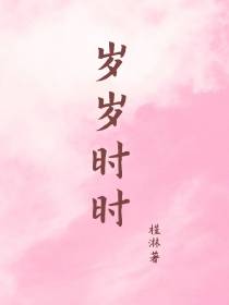 岁岁时时