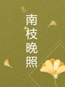 南枝晚照
