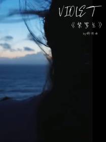 【hp】紫罗兰