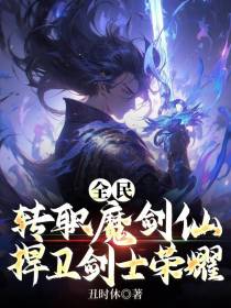 全民：转职魔剑仙,捍卫剑士荣耀