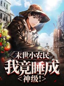 末世小农民：我竟睡成神级！